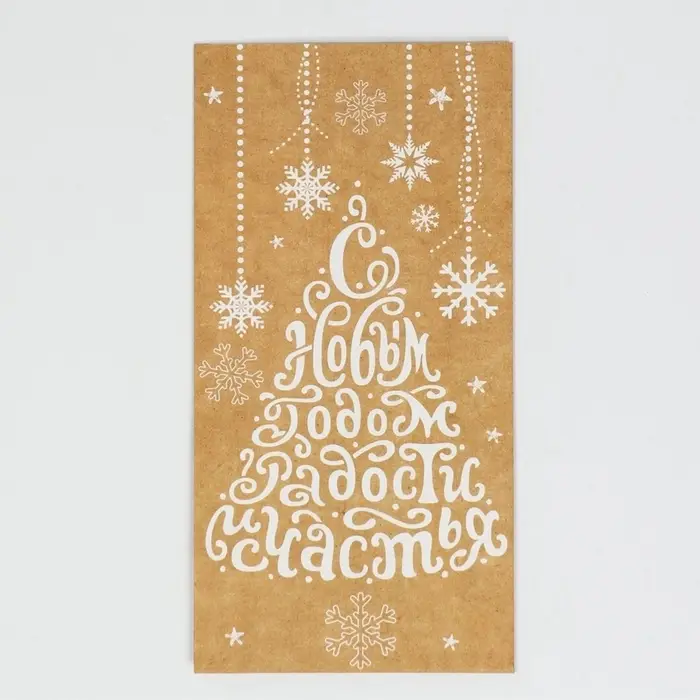 Пакет подарочный без ручек &laquo;С Новым годом! Радости и счастья!&raquo;, 10&times;19.5&times;7 см