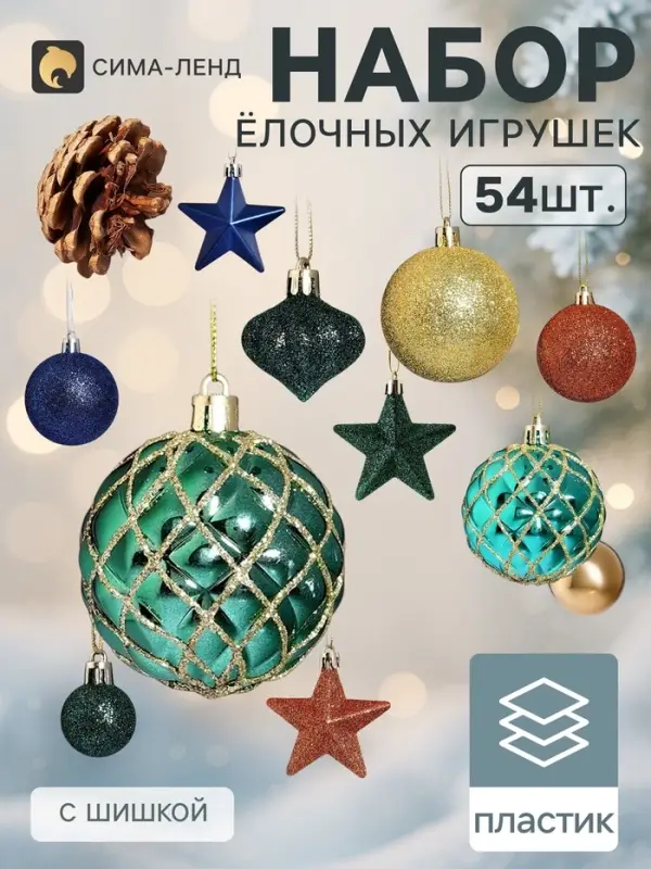 Ёлочные игрушки набор 54 (&plusmn;2) шт. &laquo;Сюрприз&raquo;, шар d=6, 3 см, шишка/звезда 6 см