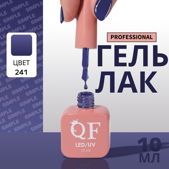 Гель лак для ногтей «SIMPLE», 3-х фазный, 10 мл, LED/UV, цвет (241) Гель лак для ногтей «SIMPLE», 3-х фазный, 10 мл, LED/UV, цвет (241)