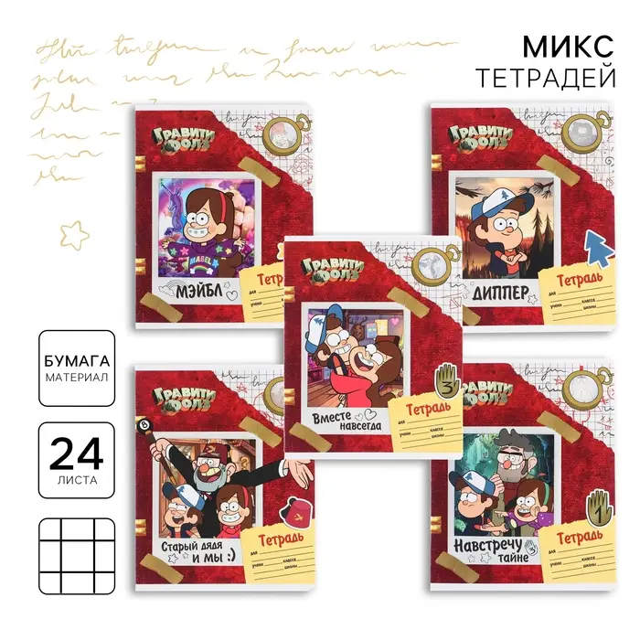 Тетрадь в клетку 24 листа, 5 видов МИКС, частичный уф-лак, обложка мелованный картон, &laquo;Гравити Фолз&raquo;