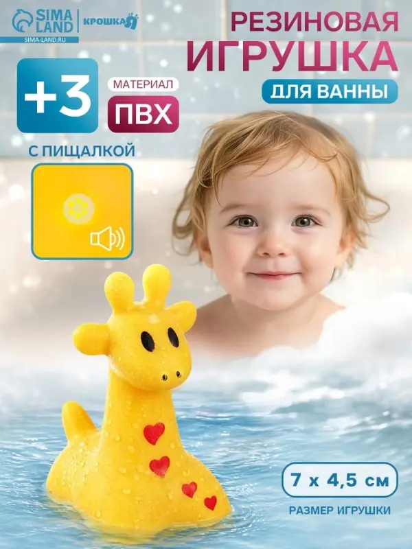 Резиновая игрушка для ванны Крошка Я &laquo;Жирафик&raquo;, 7 см, с пищалкой, МИКС