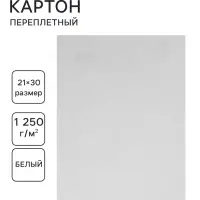 Картон переплётный (обложечный) 2.0 мм, 21&times;30 см, 1250 г/м&sup2;, белый