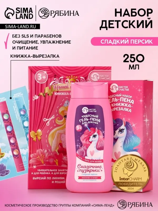 Подарочный набор детский &laquo;Сказочные пузырьки&raquo;, гель-пена 250 мл, книжка-вырезалка А5, Чистое счастье
