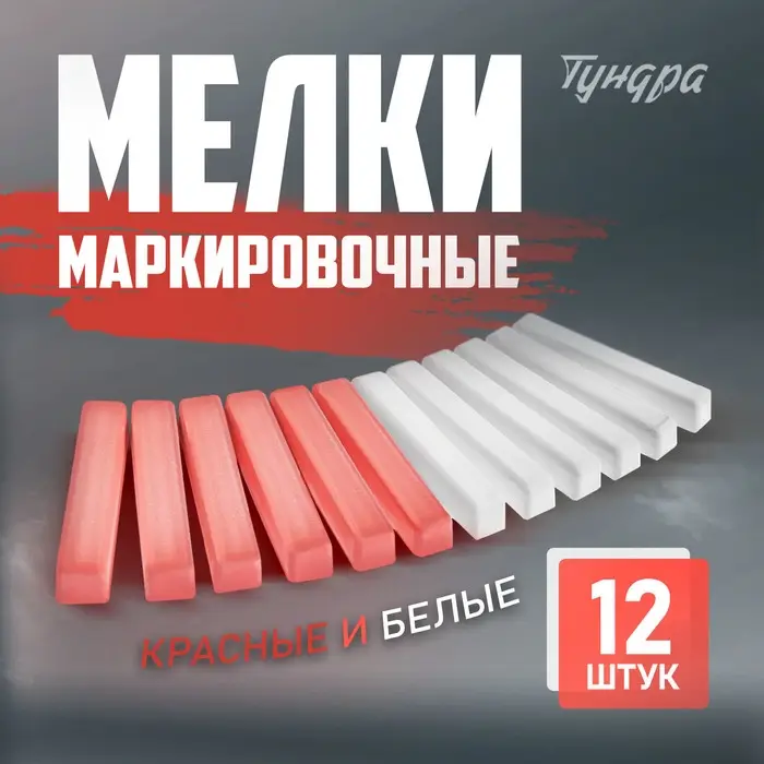 Мелки маркировочные ТУНДРА, белые и красные, 12 шт. Мелки маркировочные ТУНДРА, белые и красные, 12 шт.