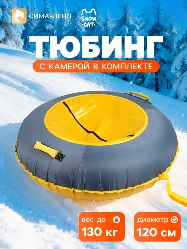 Ватрушка (тюбинг) Snow Cat, диаметр чехла 120 см, серая, жёлтая