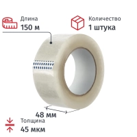 Клейкая лента одностор. упаковоч. 48ммх150мх45мкм, прозрачная