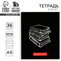 Тетрадь в линейку, предметная, 36 л.,на скрепке, блок №1«Черный фон. Литература»