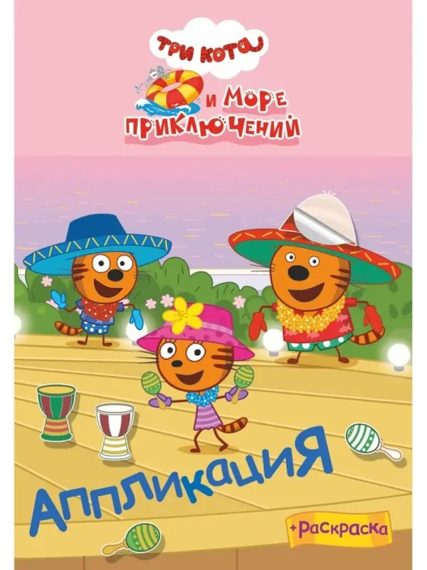 Аппликации с раскрасками "Три кота и море приключений. Приключения на море", А5, 14 стр