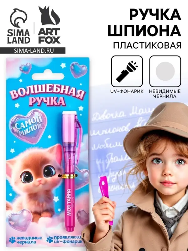 Ручка шпион, шариковая, невидимые чернила &laquo;Самой милой&raquo;