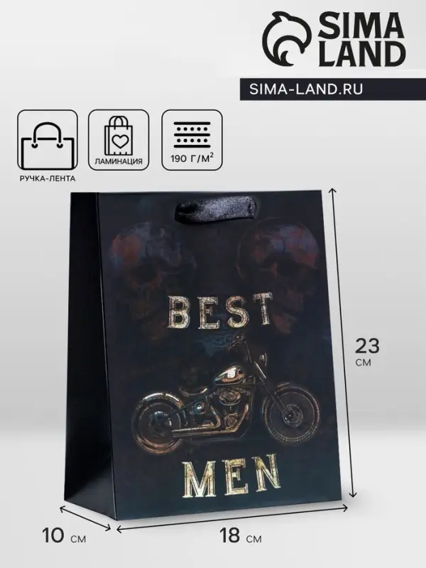 Пакет подарочный вертикальный Best man, MS 18&times;23&times;10 см