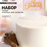 Топперы для торта &laquo;С днём рождения&raquo; 1 шт., кольцо для салфеток 1 шт., МИКС