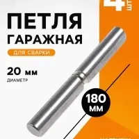 Петля гаражная ТУНДРА, 20&times;180 мм, для сварки, с подшипником, каплевидная, набор 4 шт.