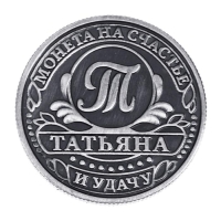 Монета сувенир именная «Татьяна», d=2,5 см.