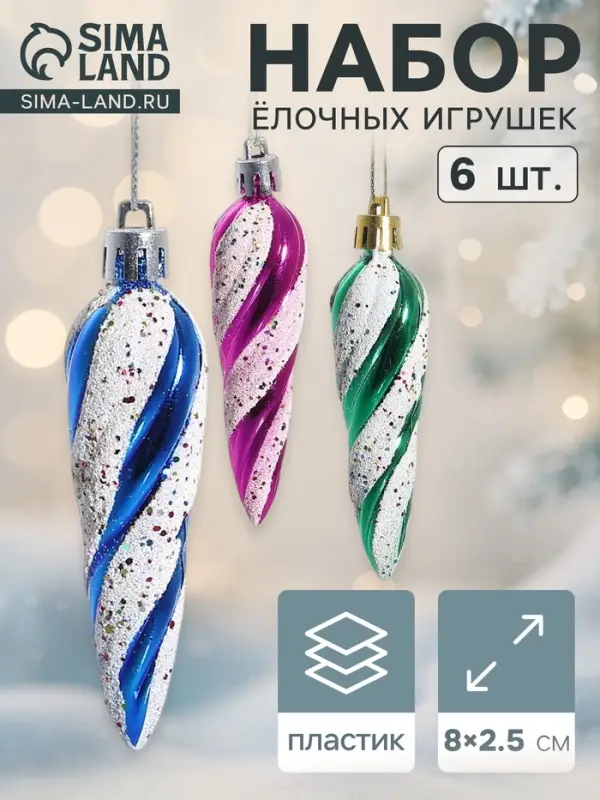 Ёлочные игрушки набор 6 шт. &laquo;Сосулька - серпантин&raquo; 8&times;2.5 см