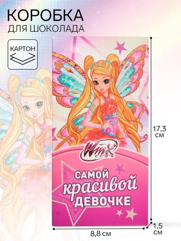 Коробка подарочная для шоколада &laquo;Самой красивой девочке&raquo;, 17.3&times;8.8&times;1.5 см