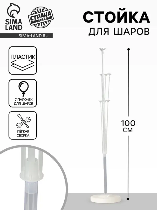 Стойка для шаров 100 см на 7 шаров
