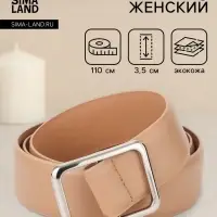 Ремень женский, 3.5&times;110 см, пряжка матовая, затяжка, бежевый