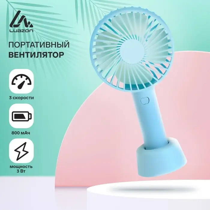 Вентилятор ручной Luazon LOF-02, портативный, 3 скорости, на аккумуляторе, 800 мАч, бирюзовый