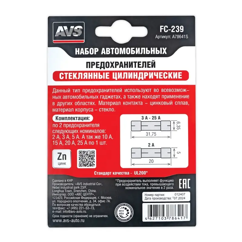 Набор предохранителей AVS FC-239 (цилиндрические стеклянные) в блистере