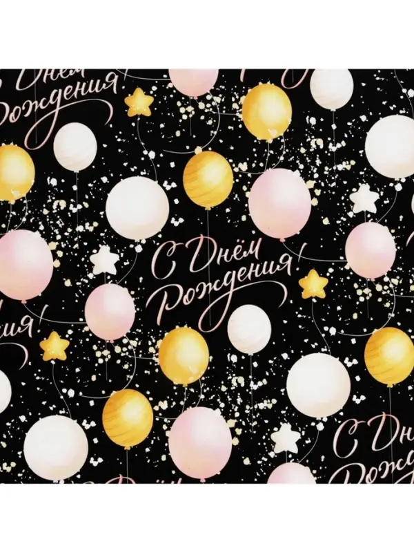 Бумага упаковочная глянцевая &laquo;С Днём Рождения&raquo;, 50&times;70 см