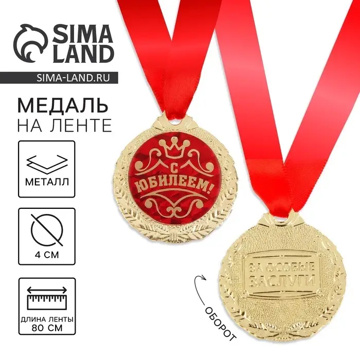 Медаль юбилейная &laquo;С Юбилеем!&raquo;, d=4 см