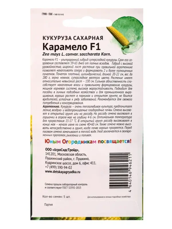 Семена Кукуруза &laquo;Карамело&raquo;, 5 шт., серия &laquo;Детская грядка&raquo;, &laquo;Агросидстрейд&raquo;