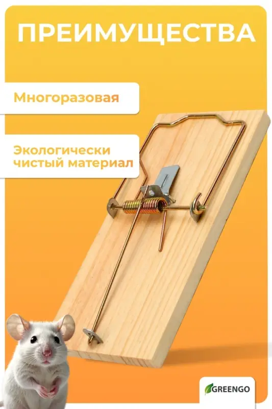 Крысоловка, 17&times;8 см, дерево, Greengo