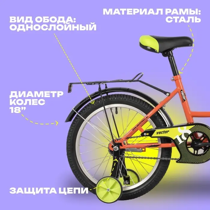 Велосипед детский Novatrack VECTOR, диаметр колёс 18", со съёмными колёсами, оранжевый