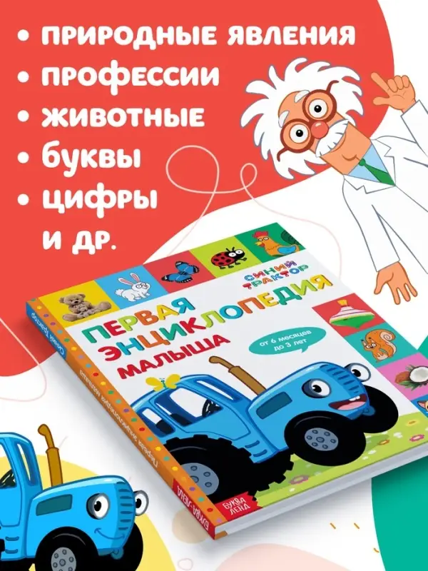 Первая энциклопедия малыша 128 стр., Синий трактор