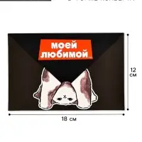 Открытка в форме конверта «Моей любимой», 12 х 18 см