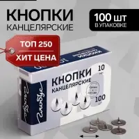Кнопки канцелярские GLOBUS, 100 шт., 10 мм