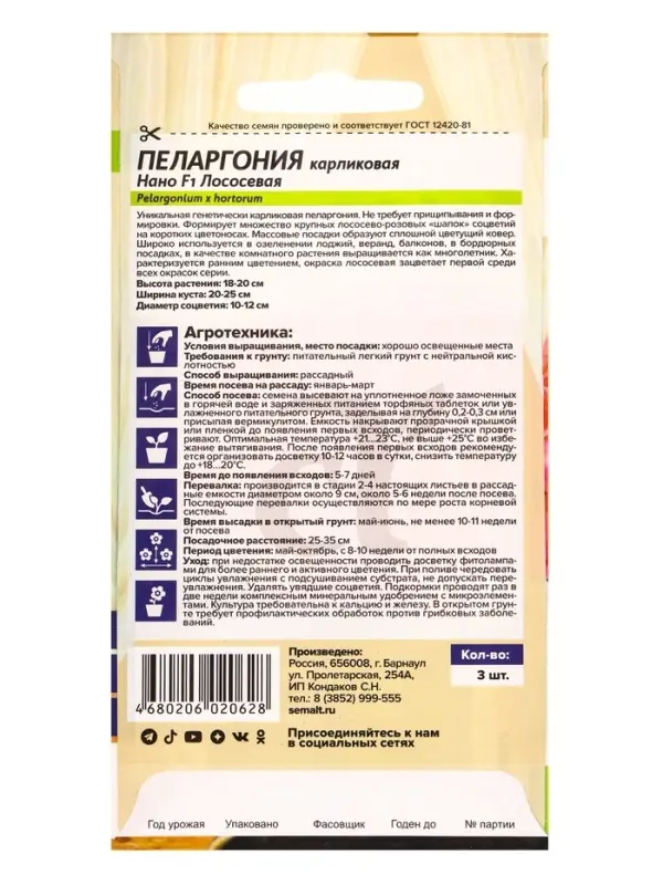 Семена цветов Пеларгония "Нано", ц/п,  "Лососевая", ц/п,  3 шт