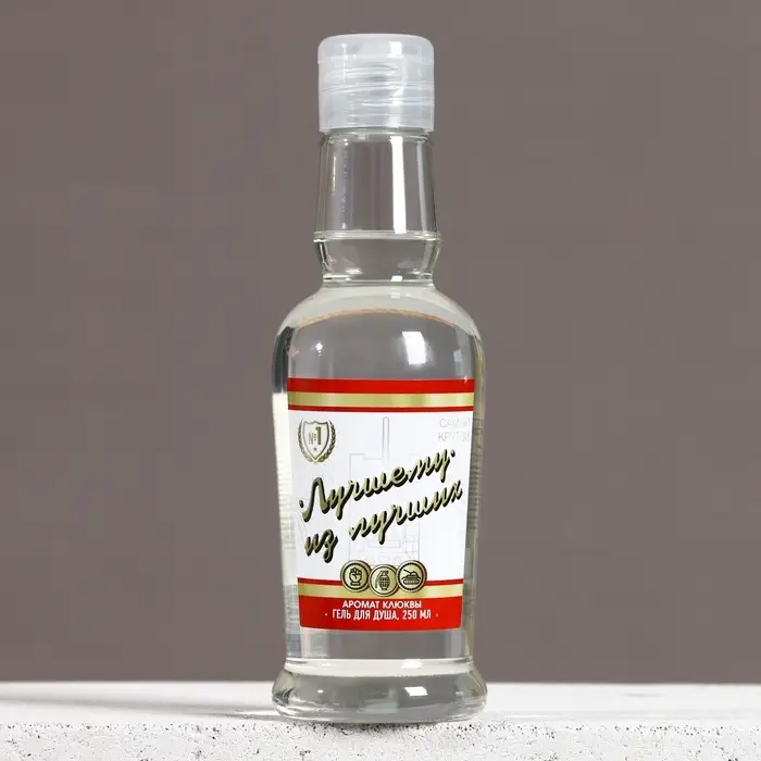 Гель для душа водка &laquo;Лучшему из лучших&raquo;, 250 мл, аромат клюквы, Чистое счастье