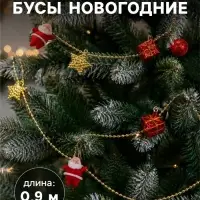 Бусы на ёлку &laquo;Звёзды, шарики, подарки&raquo;, 90 см, красно - золотистые