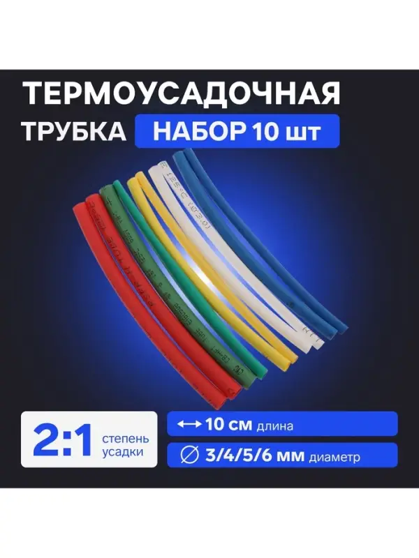 Термоусадочная трубка 3/4/5/6, набор 3/4 мм - 3 цвета, 5/6 мм - 2 цвета 10 см, 10 шт.