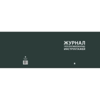 Журнал учета противопожарных инструктажей 248318