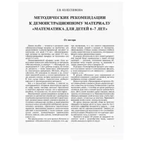 Демонстрационный материал с методическими рекомендациями к рабочей тетради &laquo;Математика. Я считаю до двадцати&raquo; 6-7 лет, Колесникова Е.В.