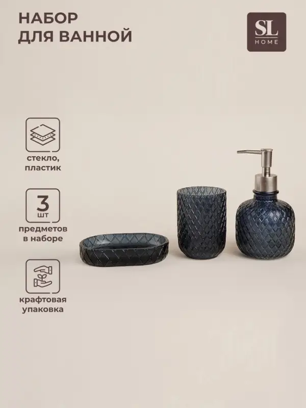 Аксессуары для ванной SL Home, 3 предмета, дозатор, мыльница, стакан