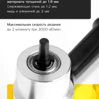 Насадка для дрели ТУНДРА, для резки листового металла до 1.8 мм