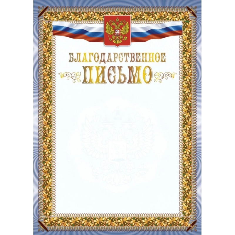 Благодарственное письмо А4 с гербом арт.КЖ-1622 10шт в упаковке