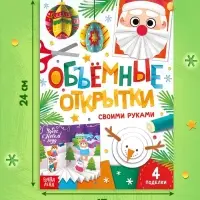 Книга &laquo;Объёмные открытки&raquo;, 20 стр., 4 поделки