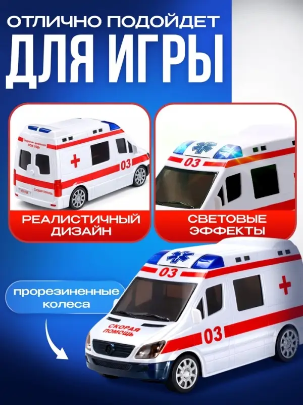 Машина &laquo;Скорая помощь&raquo;, русская озвучка, световые и звуковые эффекты, работает от батареек