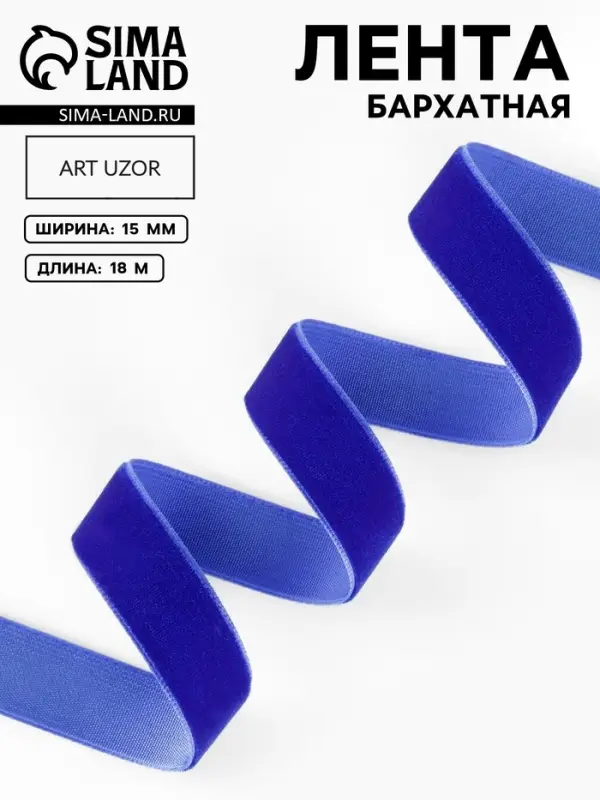 Лента бархатная, 15 мм, 18&plusmn;1 м, синяя №47