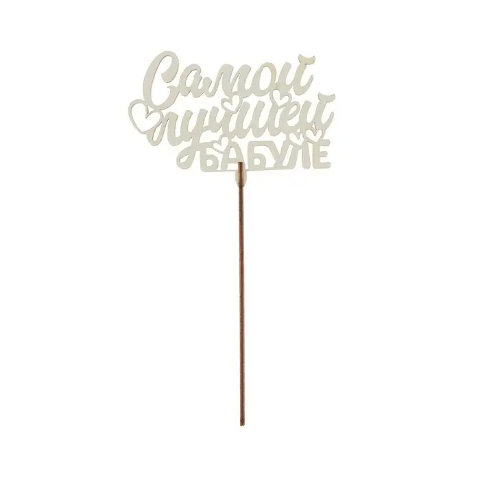 Топпер для торта &laquo;Любимым родственникам&raquo;, МИКС, ассорти