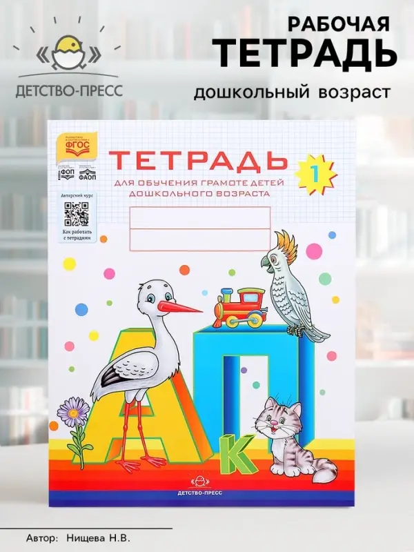 Тетрадь для обучения грамоте детей дошкольного возраста №1, Нищева Н. В.