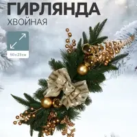 Новогодняя композиция &laquo;Зимнее волшебство. Уютная сказка&raquo;, хвойная, 50 см, золотистая