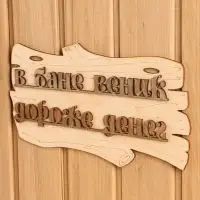Табличка для бани и сауны &laquo;В бане веник дороже денег&raquo;, 30&times;17 см, дерево, &laquo;Добропаровъ&raquo;