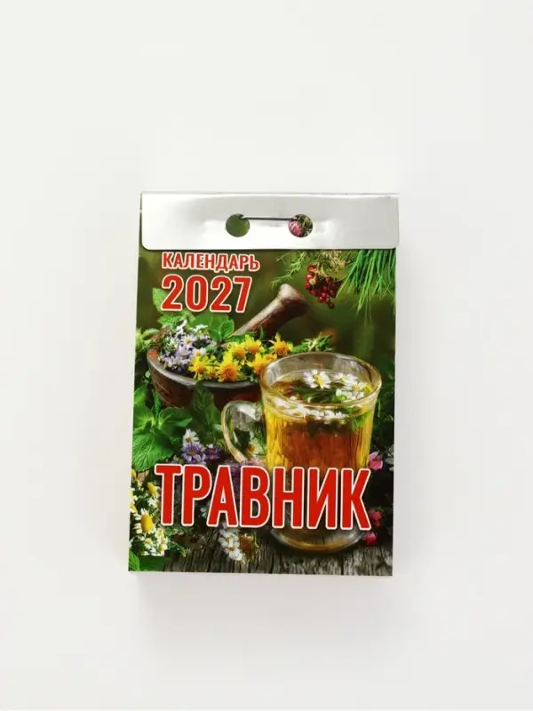 Календарь 2027 &laquo;Травник&raquo;