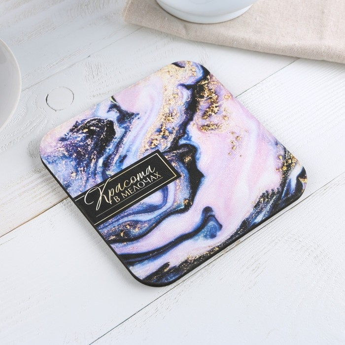 Подставка под горячее квадратная Дорого внимание «Красота в мелочах» 15 x 15 см Подставка под горячее квадратная Дорого внимание «Красота в мелочах» 15 x 15 см