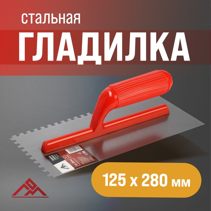 Гладилка ЛОМ, стальная, пластиковая рукоятка, зуб 6 х 6 мм, 125 х 280 мм Гладилка ЛОМ, стальная, пластиковая рукоятка, зуб 6 х 6 мм, 125 х 280 мм